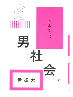cover image of さよなら、男社会